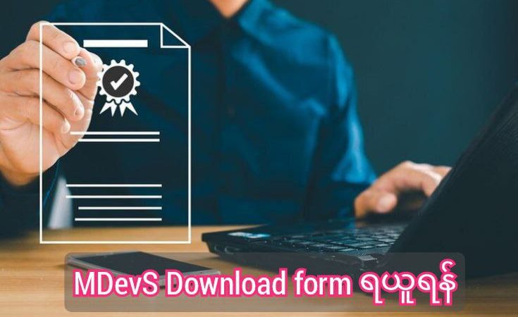 MDevS Programme (Online First Batch)Application Form များ Download ရယူရန်