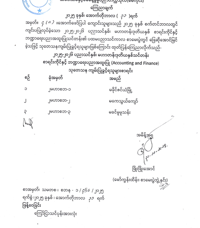 ၂၀၂၅-၂၀၂၆ ပညာသင်နှစ်၊ မဟာတန်းဒုတိယနှစ်သင်တန်း သုတေသနကျမ်းပြုခွင့်ရရှိသူများစာရင်း