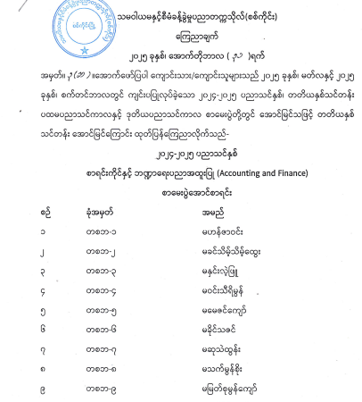 ၂၀၂၄-၂၀၂၅ ပညာသင်နှစ်၊ တတိယနှစ်သင်တန်း အောင်မြင်သူများစာရင်း ကြေညာချက်