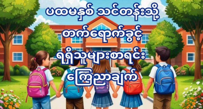 ၂၀၂၅-၂၀၂၆ ပညာသင်နှစ်၊ ပထမနှစ်သင်တန်းသို့ တက်ရောက်ခွင့်ရရှိသူများစာရင်း ကြေညာချက်