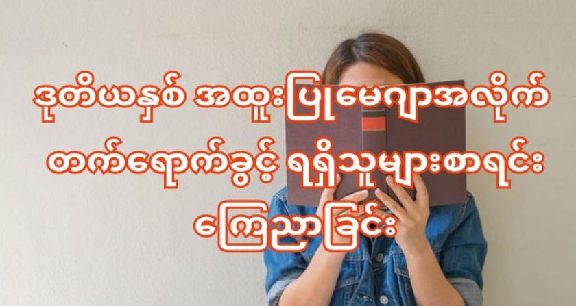 ဒုတိယနှစ် အထူးပြုမေဂျာအလိုက် တက်ရောက်ခွင့်ရရှိသူများစာရင်း‌ ကြေညာခြင်း