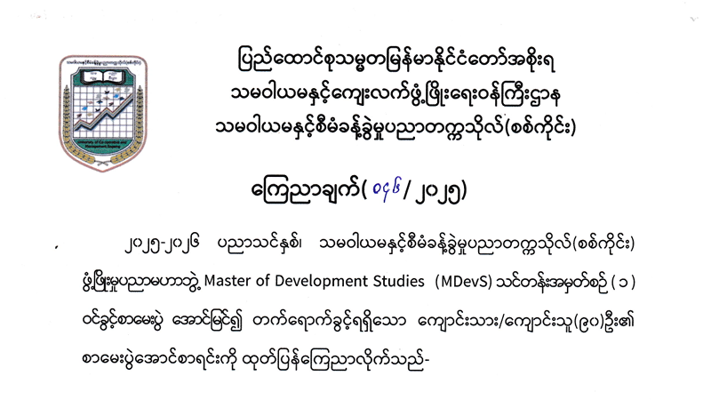 Master of Development Studies (MDevS) သင်တန်းအမှတ်စဉ်(၁) ဝင်ခွင့်စာမေးပွဲအောင်မြင်၍ တက်ရောက်ခွင့်ရရှိသူများစာရင်း ကြေညာချက်