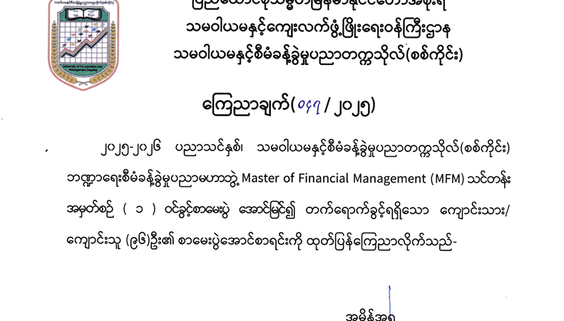 Master of Financial Management(MFM) သင်တန်းအမှတ်စဉ်(၁) ဝင်ခွင့်စာမေးပွဲ အောင်မြင်၍ တက်ရောက်ခွင့်ရရှိသူများစာရင်းကြေညာချက်
