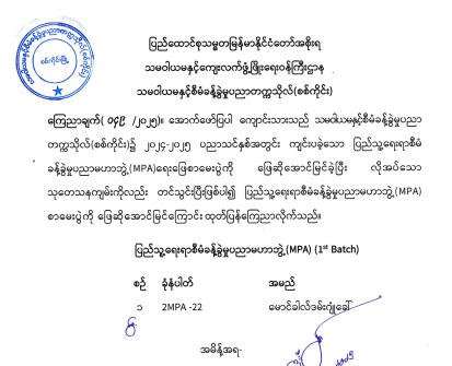 MPA 1st Batch ပြည်သူ့ရေးရာစီမံခန့်ခွဲမှုပညာမဟာဘွဲ့  ဖြေဆိုအောင်မြင်ကြောင်း ကြေညာခြင်း