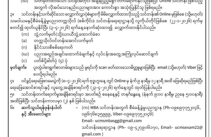 ၂၀၂၆-၂၀၂၇ ပညာသင်နှစ် လူ့စွမ်းအားအရင်းအမြစ်ဖွံ့ဖြိုးမှုသင်တန်း Fourth Batch အတွက် MPA, MBA, MAR online သင်တန်းသားများခေါ်ယူခြင်း