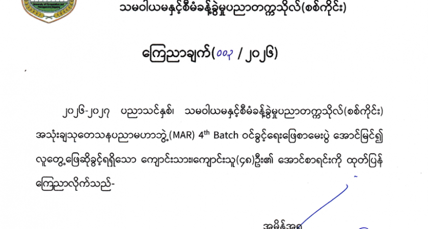 MAR 4th Batch ဝင်ခွင့်ရေးခြေစာမေးပွဲအောင်မြင်၍ လူတွေ့ဖြေဆိုခွင့်ရရှိသူများစာရင်း