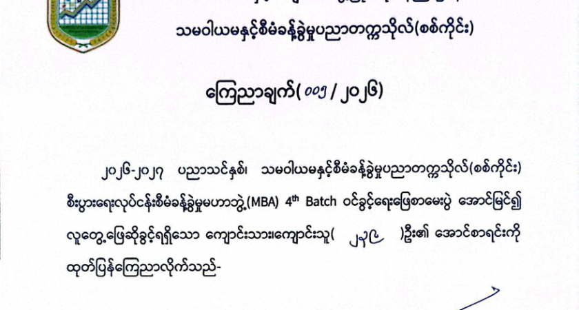 MBA 4th Batch ဝင်ခွင့်ရေးဖြေအောင်မြင်၍ လူတွေ့ဖြေဆိုခွင့်ရရှိသူများစာရင်းကြေညာချက်