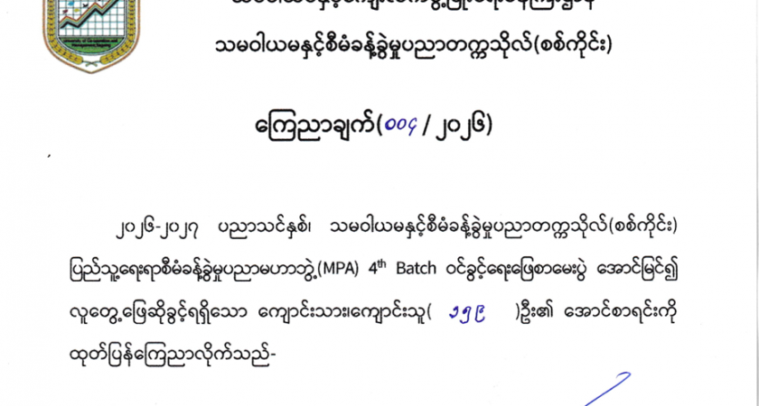 MPA 4th Batch ဝင်ခွင့်ရေးဖြေစာမေးပွဲအောင်မြင်၍ လူတွေ့ဖြေဆိုရမည့်သူများစာရင်း