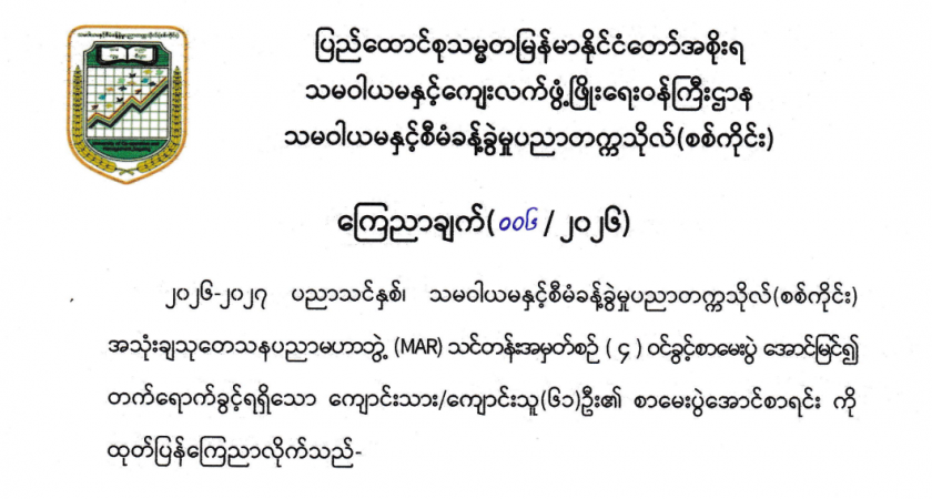 ၂၀၂၆-၂၀၂၇ ပညာသင်နှစ်၊ MAR 4th Batch ဝင်ခွင့်စာမေးပွဲအောင်မြင်၍ တက်ရောက်ခွင့်ရရှိသူများစာရင်းကြေညာချက်
