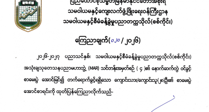 ၂၀၂၆-၂၀၇ ပညာသင်နှစ်၊ MAR 4th Batch နောက်ဆက်တွဲဝင်ခွင့်ရသူများစာရင်း ကြေညာချက်