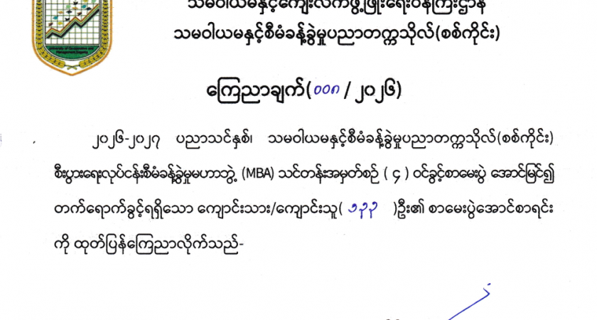 ၂၀၂၆-၂၀၂၇ပညာသင်နှစ်၊ MBA 4th Batch ဝင်ခွင့်စာမေးပွဲအောင်မြင်၍ တက်ရောက်ခွင့်ရရှိသူများစာရင်း ကြေညာချက်