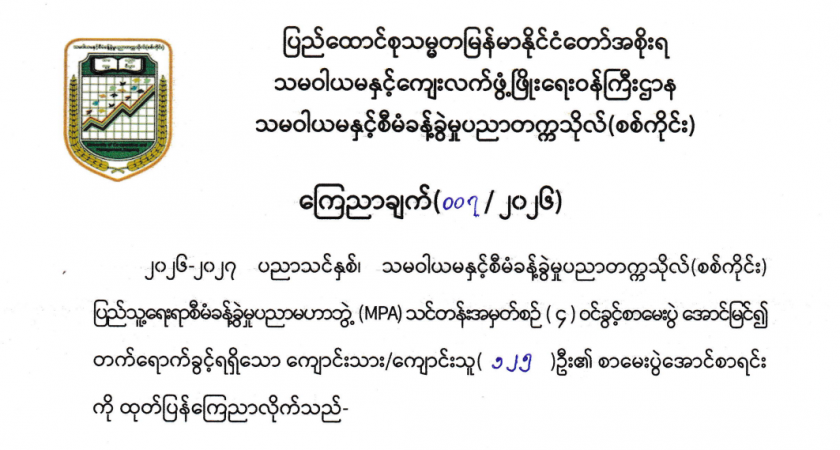 ၂၀၂၆-၂၀၂၇ ပညာသင်နှစ်၊ MPA 4th Batch ဝင်ခွင့်စာမေးပွဲ အောင်မြင်၍ တက်ရောက်ခွင့်ရရှိသူများစာရင်း ကြေညာချက်