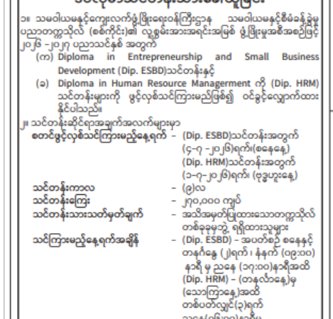 ၂၀၂၆-၂၀၂၇ ပညာသင်နှစ်အတွက် Dip.ESBD (1st Batch) နှင့် Dip.HRM (5th Batch) ဒီပလိုမာသင်တန်းသားများခေါ်ယူခြင်း ကြေညာချက်