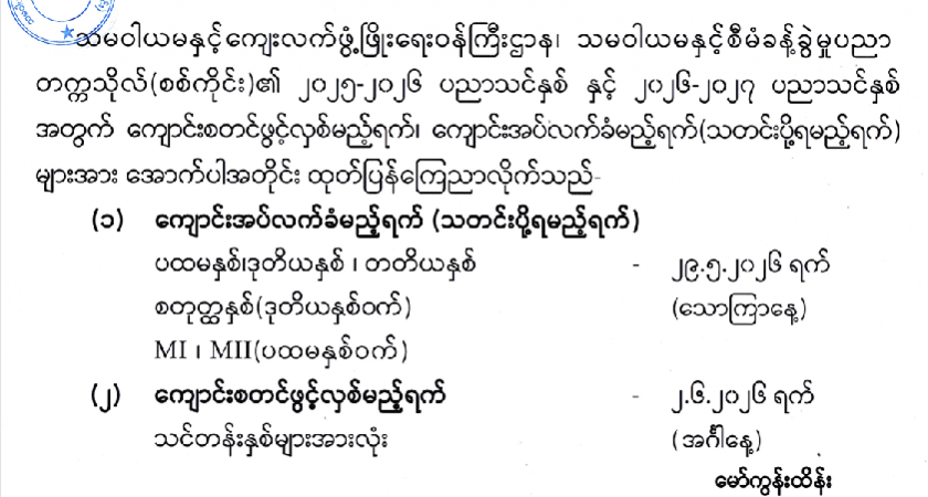 သမဝါယမနှင့်စီမံခန့်ခွဲမှုပညာတက္ကသိုလ်(စစ်ကိုင်း)မှ နေ့သင်တန်းများ ကျောင်းဖွင့်မည့်ရက် ၊ ကျောင်းအပ်လက်ခံမည့်ရက် ကြေညာချက်