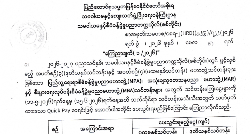 သင်တန်းအသီးသီးတက်ရောက်ရမည့်သူများ ပေးသွင်းရမည့် သင်တန်းကြေးနှင့် သတ်မှတ်ရက်များ ကြေညာချက်