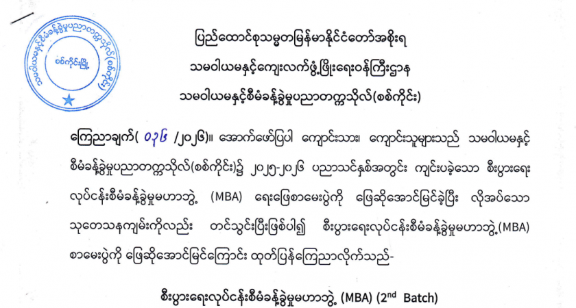 MBA ရေးဖြေအောင်မြင်သူများစာရင်းကြေညာချက်