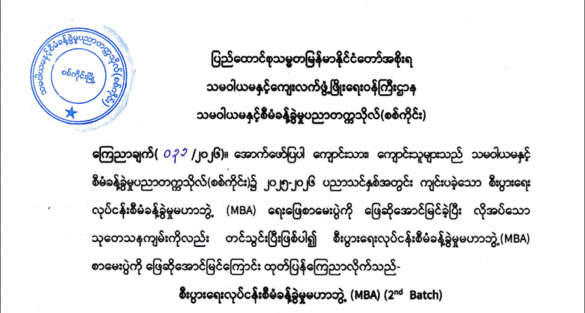 MBA ရေးဖြေအောင်မြင်သူများစာရင်းကြေညာချက်