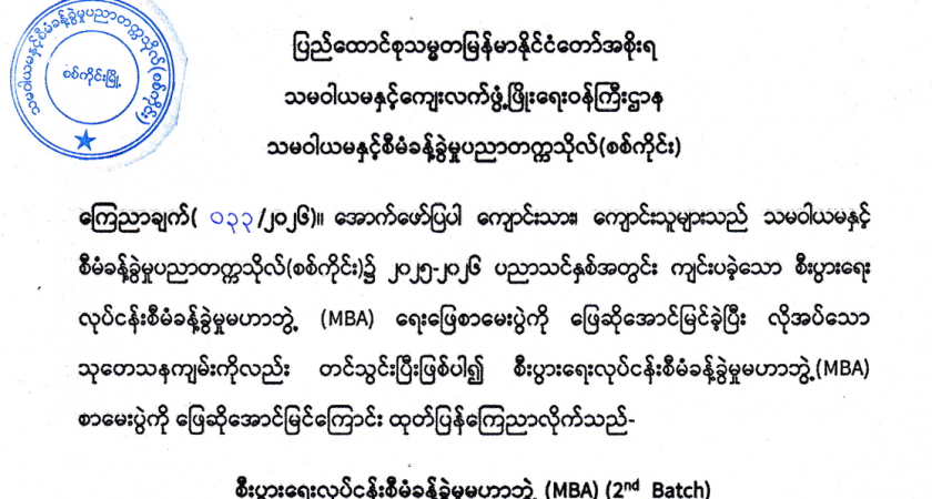 MBA ရေးဖြေစာမေးပွဲအောင်မြင်သူများစာရင်းကြေညာချက်
