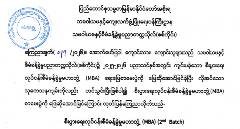 MBA ရေးဖြေအောင်စာရင်း ကြေညာချက်