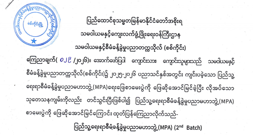 MPA ရေးဖြေစာမေးပွဲအောင်မြင်သူများစာရင်း ကြေညာချက်