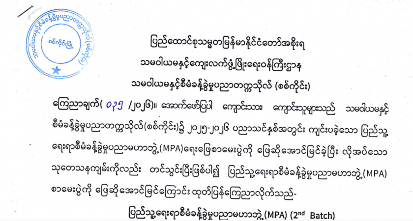 MPA ရေးဖြေအောင်မြင်သူများစာရင်းကြေညာချက်