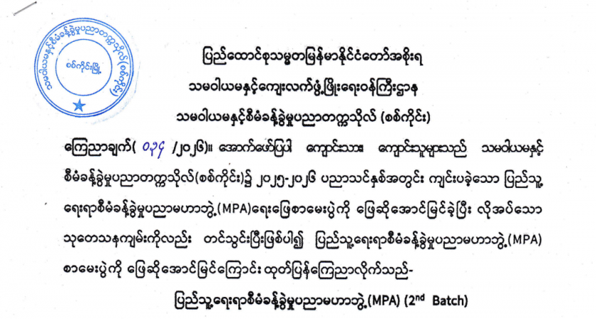 MPA ရေးဖြေစာမေးပွဲအောင်မြင်ကြသူများစာရင်း ကြေညာချက်