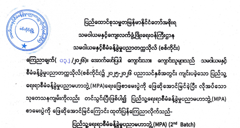 MPA ရေးဖြေစာမေးပွဲအောင်မြင်သူများစာရင်းကြေညာချက်