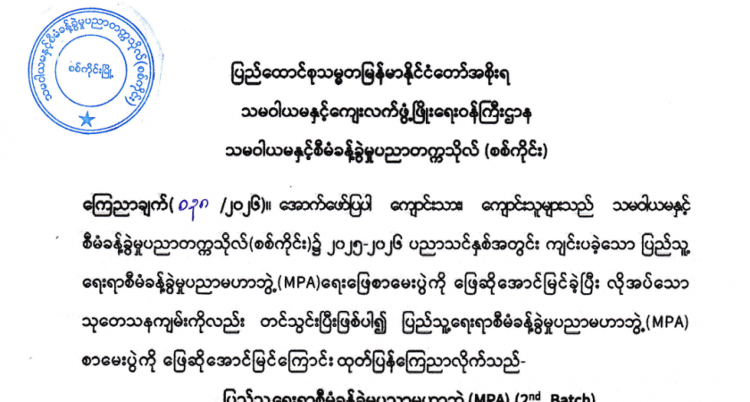 MPA ရေးဖြေအောင်စာရင်းကြေညာချက်