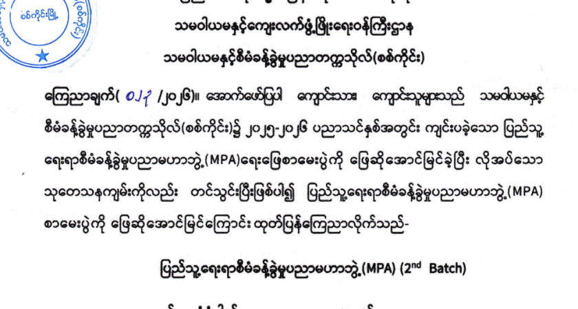MPA (2nd Batch) ဖြေဆိုအောင်မြင်သူများ စာရင်း ကြေညာချက်