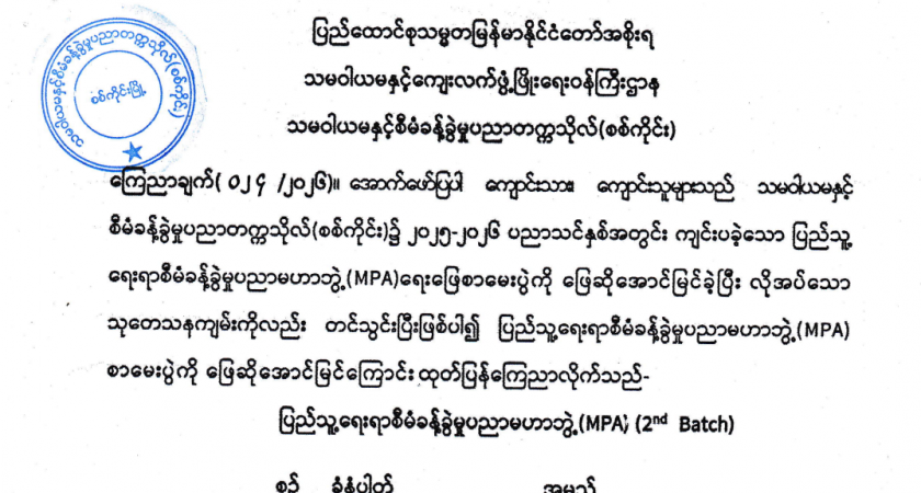 MPA (2nd Batch) အောင်မြင်သူများစာရင်း ကြေညာချက်