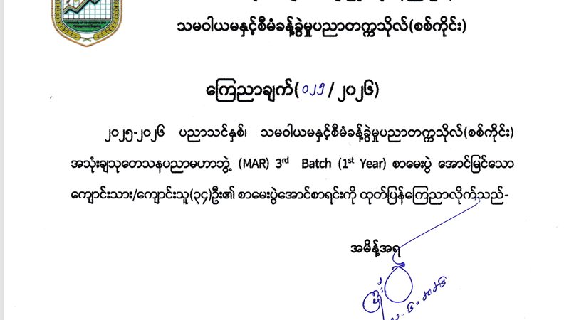 MAR 3rd Batch (1st Year) အောင်မြင်သူများစာရင်း ကြေညာချက်