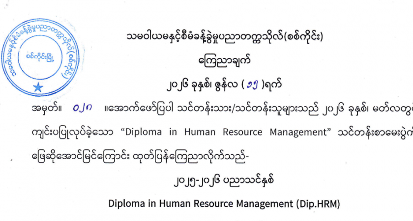 Diploma in HRM သင်တန်းစာမေးပွဲအောင်မြင်သူများစာရင်းကြေညာချက်