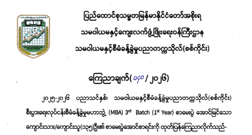 MBA 3rd Batch (1st Year) စာမေးပွဲအောင်စာရင်း ထုတ်ပြန်ကြေညာချက်