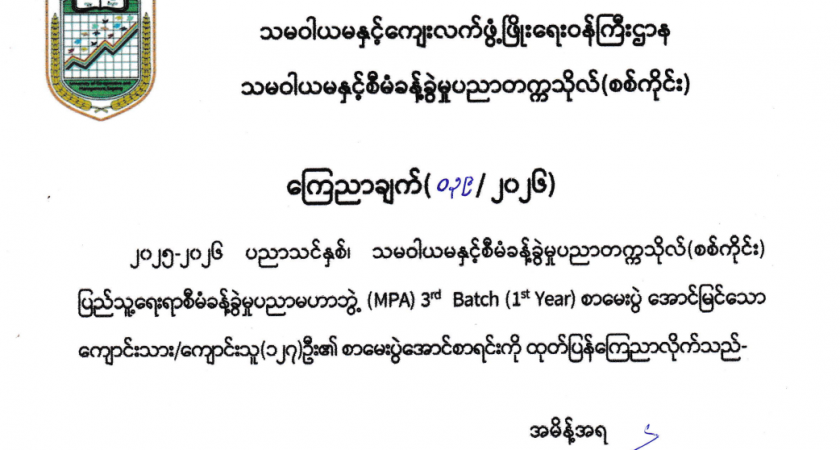 MPA 3rd Batch (1st Year) စာမေးပွဲအောင်မြင်သူများစာရင်းကြေညာချက်